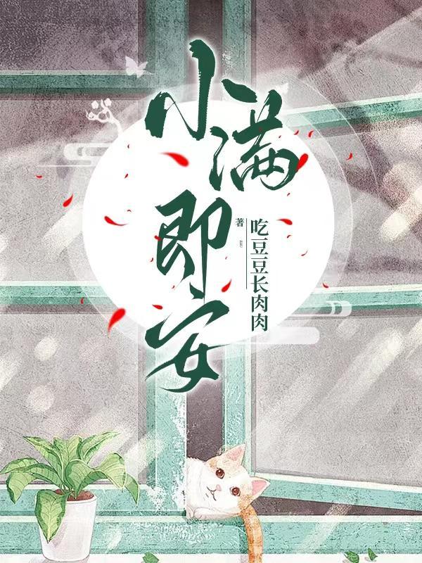 关于小满的唯美句子