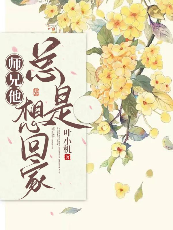 师兄总想撩我