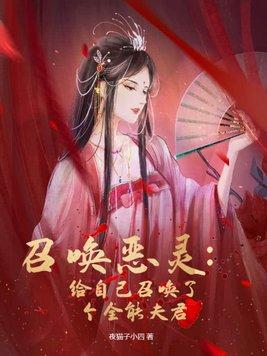 召唤恶魔系列