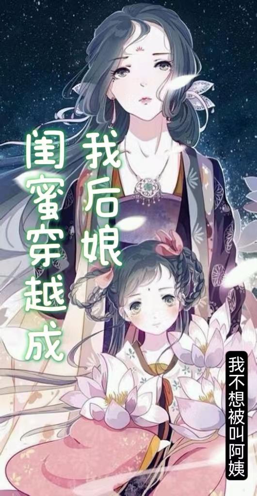 穿成闺蜜好友怎么办