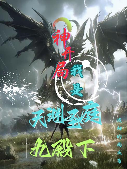 神开局我是天渊圣庭九殿下等级