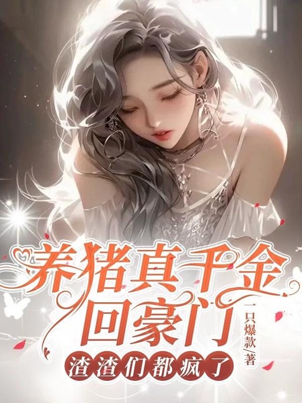 你听说过养猪致富吗