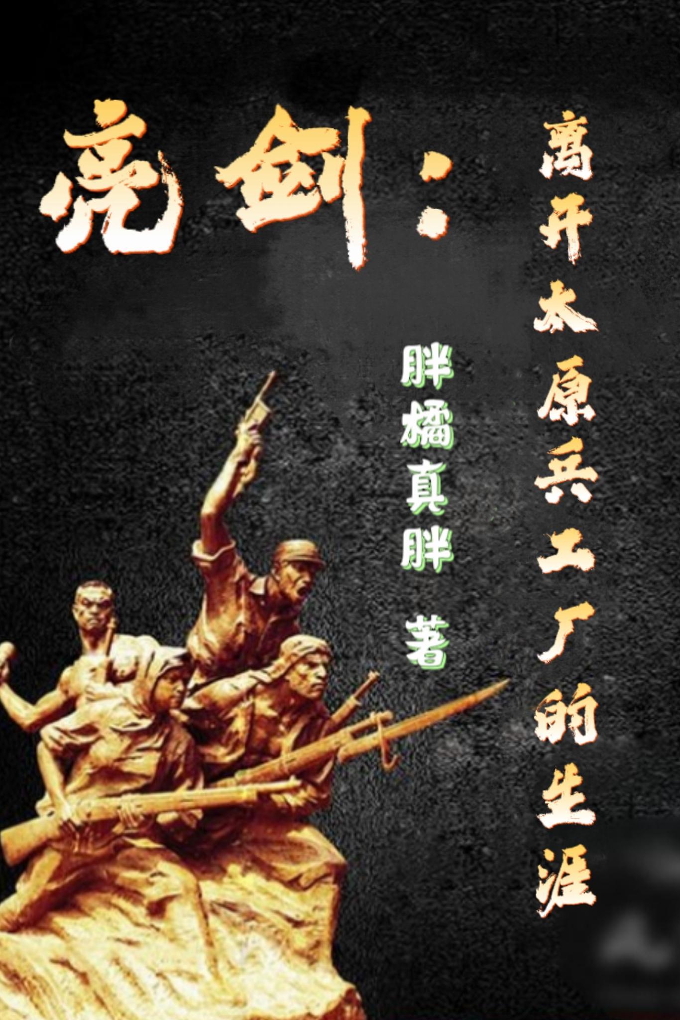 亮剑太原的鬼子