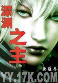 深渊之主狩猎诸天神魔血 东方第二高手