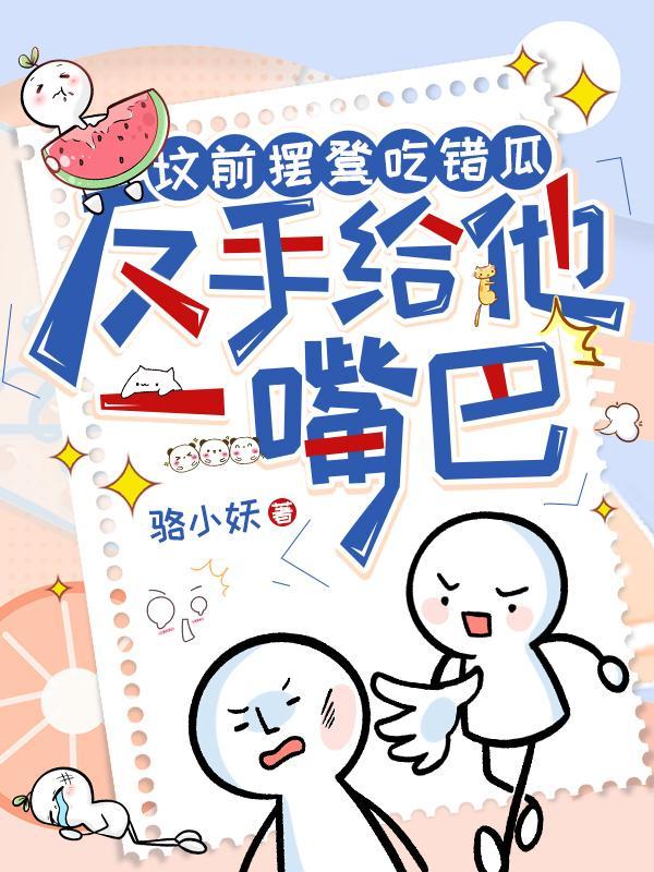 反手给他一嘴巴短剧