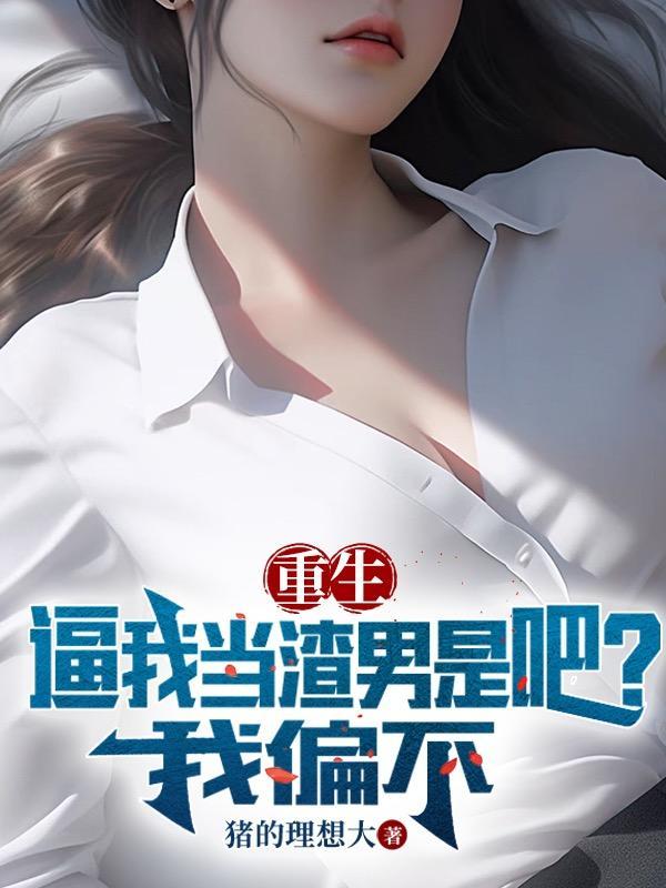 重生之我要当渣男