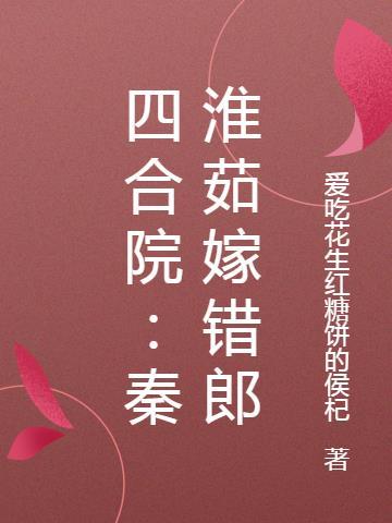 四合院秦淮如