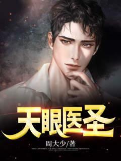 天眼医圣林奇在线阅读