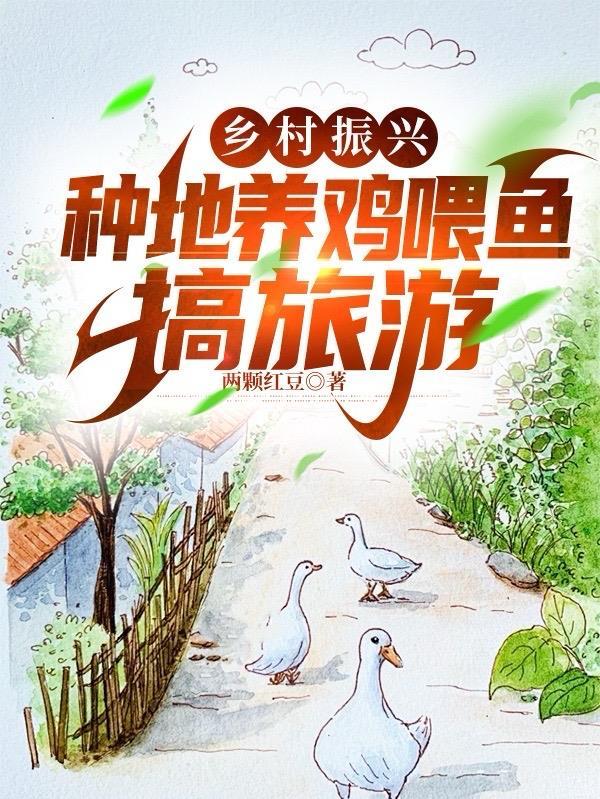 养殖带动农村经济发展
