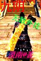 九阴真经之