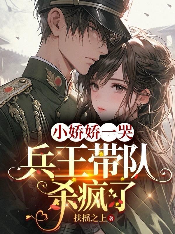 小娇娇一哭