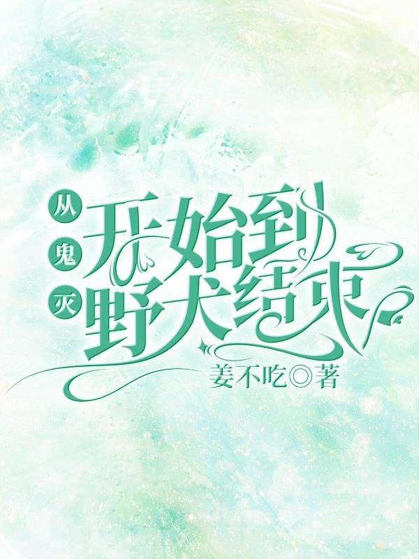 从鬼灭开始无敌!