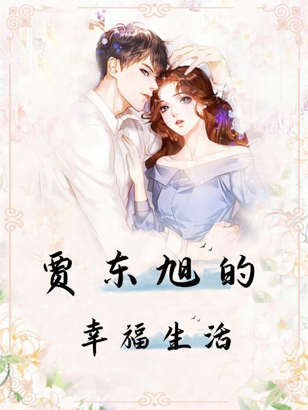 贾东涛现在干什么