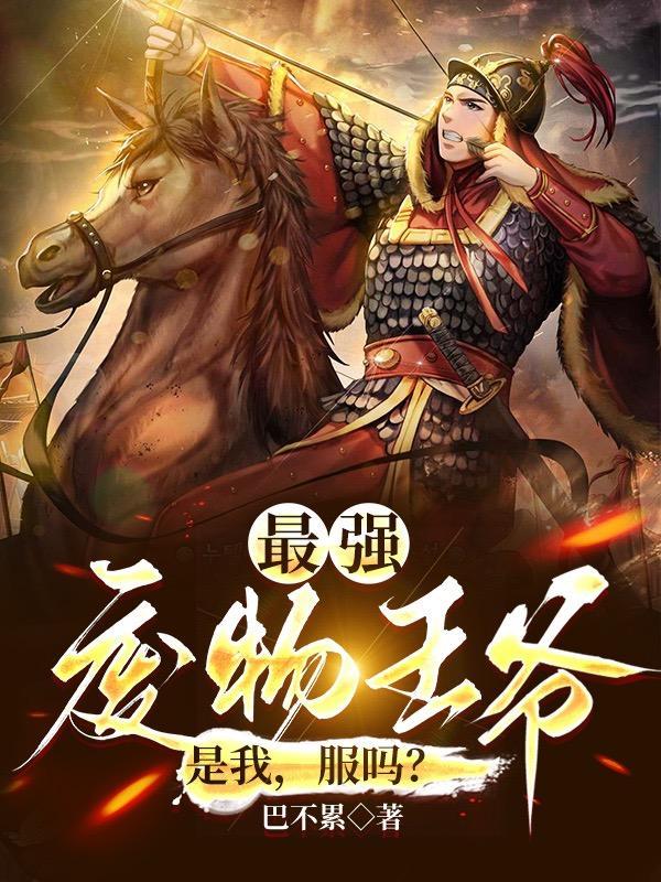 废物王爷开局娶第一白富美沙雕