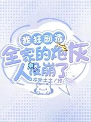 我全家人设都崩了简介