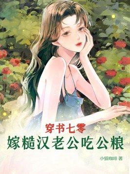 穿成七零嫁糙汉