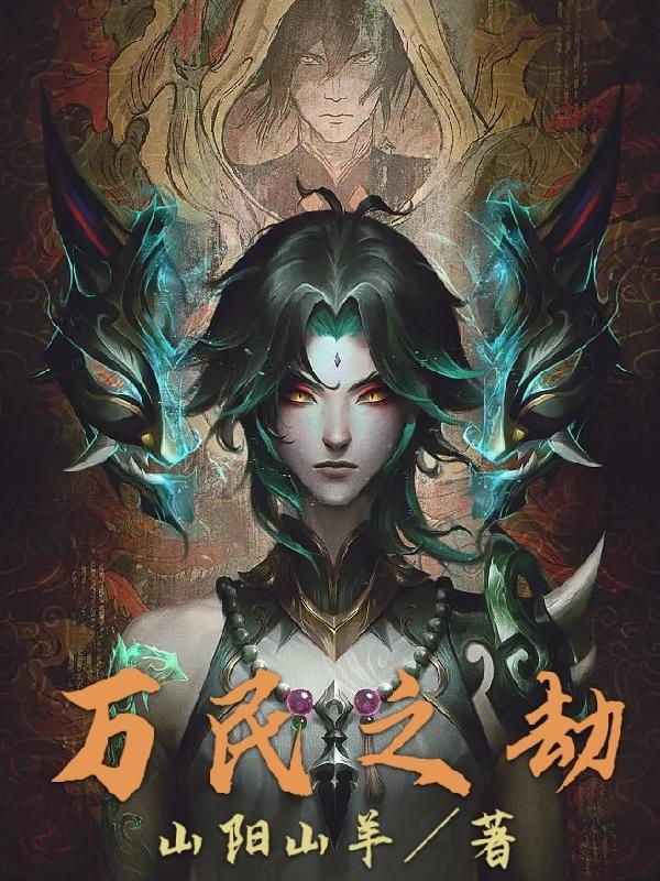 万zhu之劫