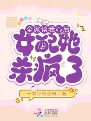 全家读我心后女配她杀疯了免费阅读