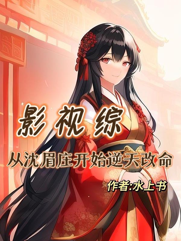 影视综穿话本