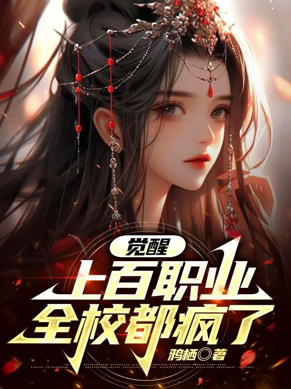 觉醒 擅长