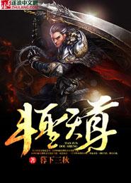 斗圣和斗尊的差距