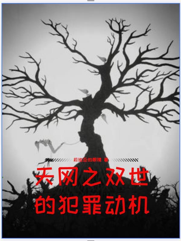 天网之真凶
