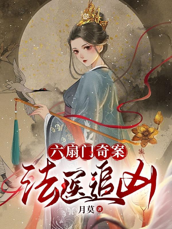 六扇门奇案法医追凶夏樾是谁配的音