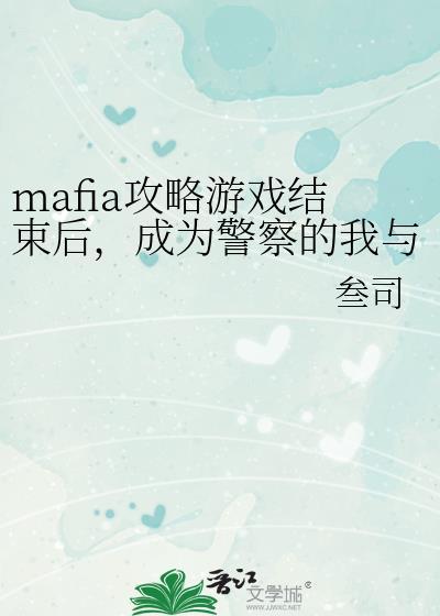 成为警察的我与他们重逢了作