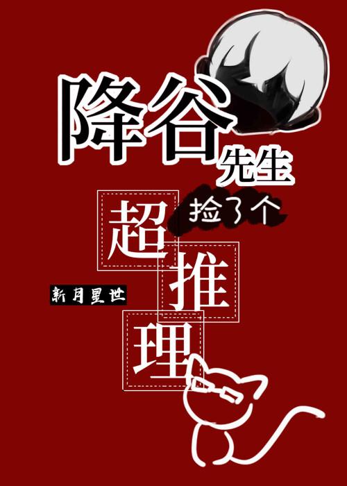降谷先生捡了个会超推理的猫猫62