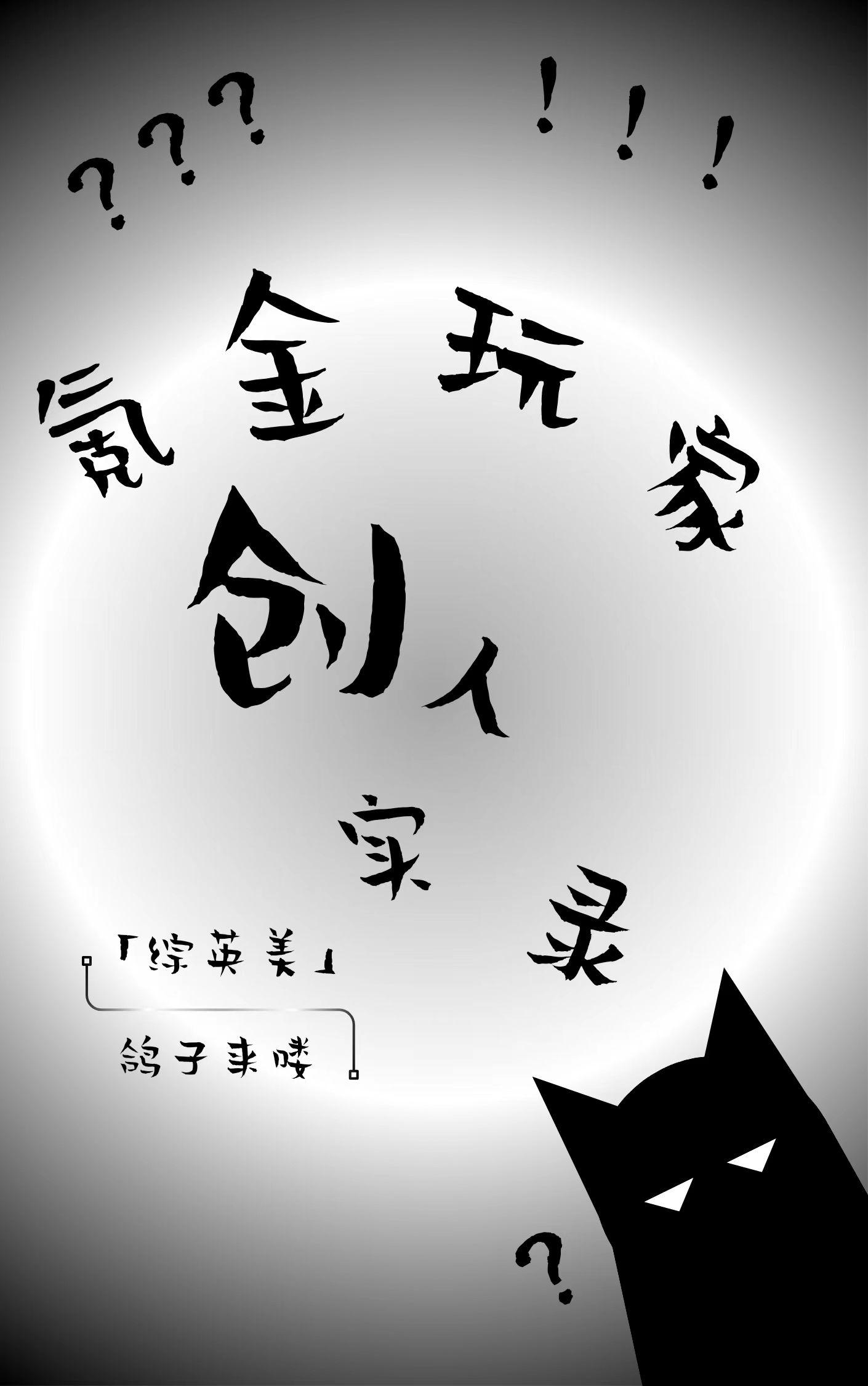 氪金玩家 原著