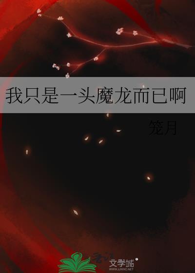 我只是一头魔龙而已啊笼月