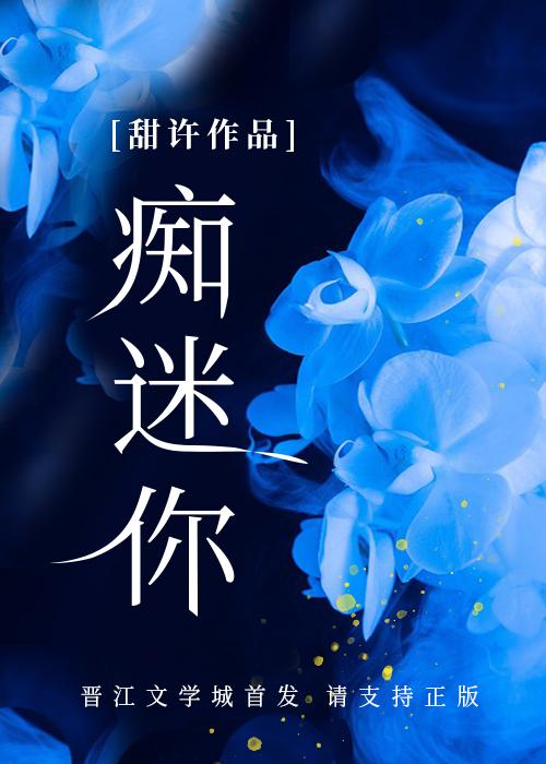 痴迷你by甜许