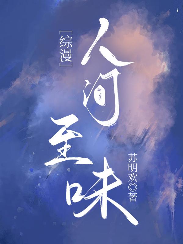 人间至味是识得全文免费阅读