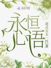 永心永恒