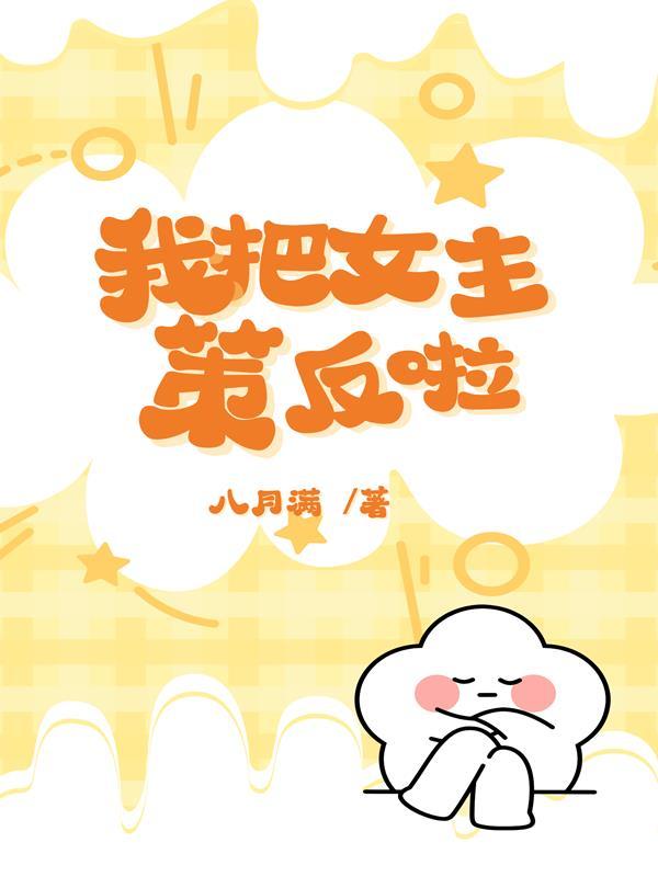 我把女主光环抢回来了[反穿书