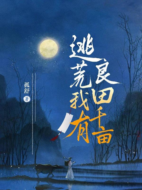 逃荒吗我有金手指
