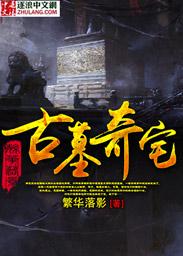 古墓奇传