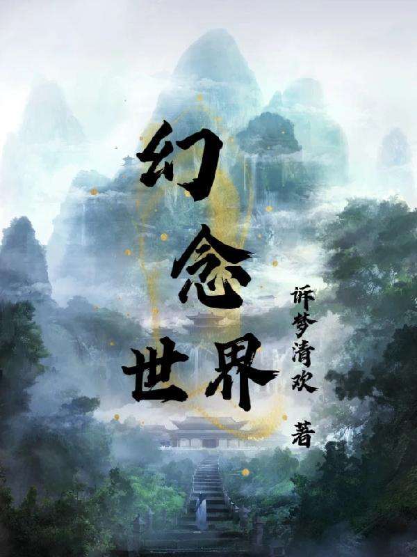 幻想世界