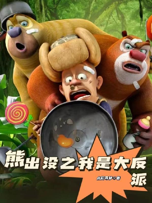穿越熊出没之我是熊二