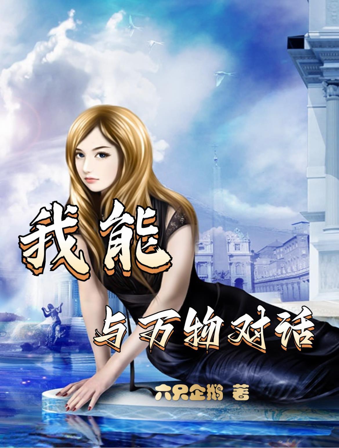 与万物交谈