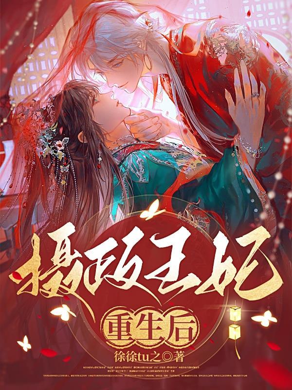 摄政王妃重生后疯狂虐渣在哪里看