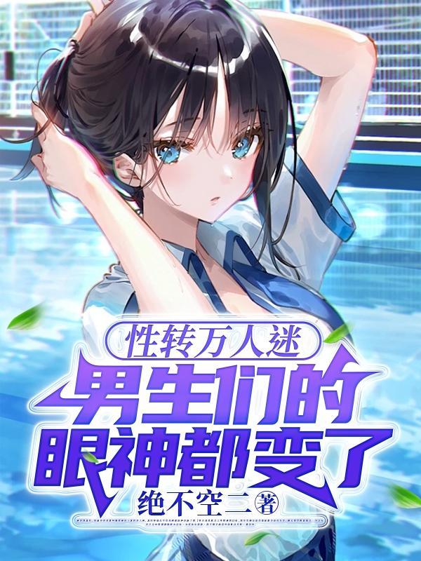 性转万人迷男生们的眼神都变了