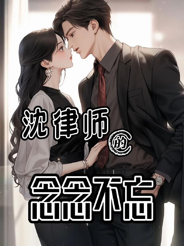 霍律师对我念念不忘