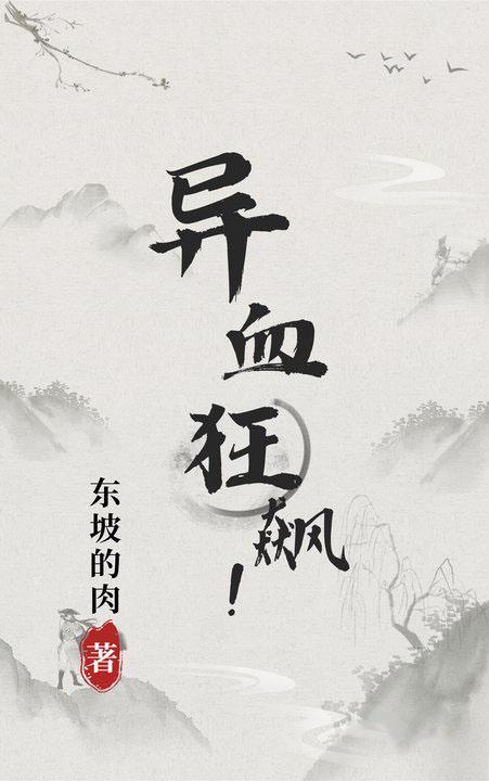 异血狂飙 东坡的肉