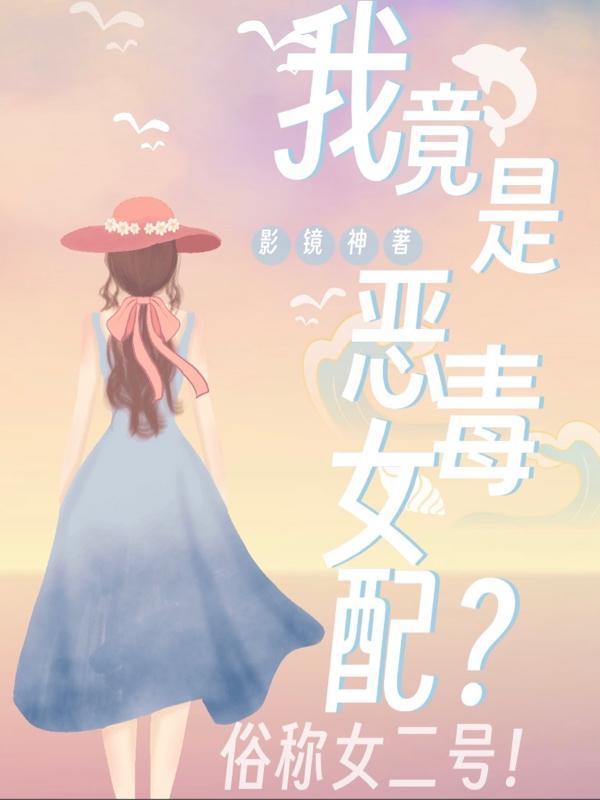 我是恶毒女配她哥
