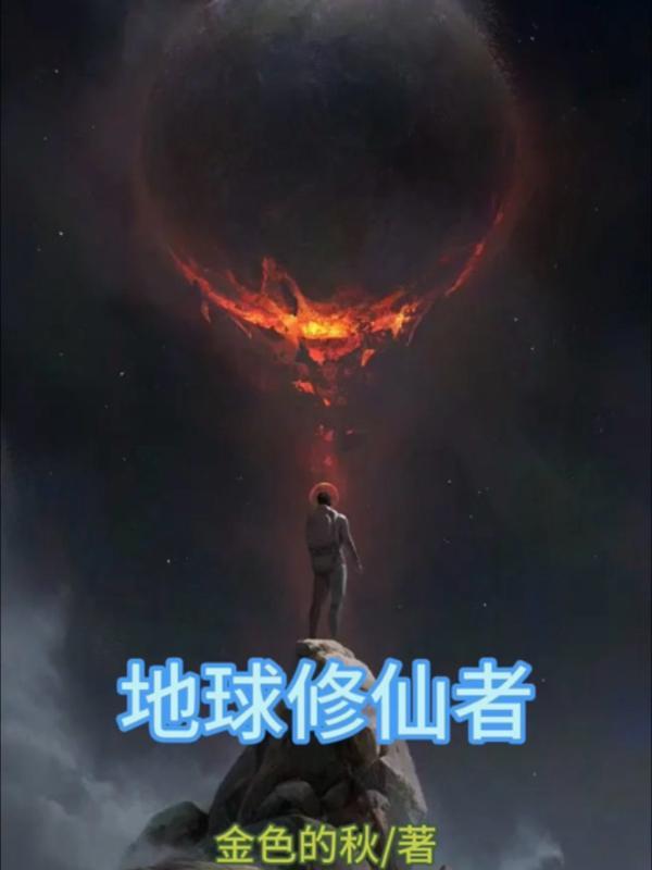 地球修仙者金色的秋