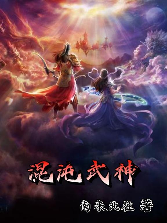 混沌武神 心病