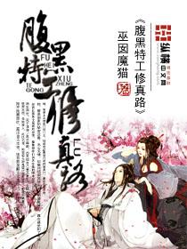 腹黑修仙文