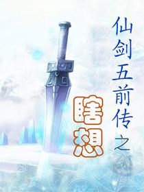 仙剑5前传图文全攻略详细图文