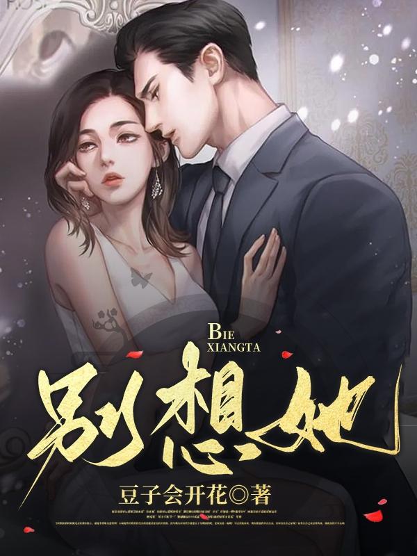 别想她小阿枫完整版
